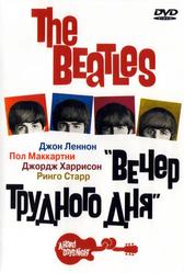 The Beatles: Вечер трудного дня (1964)