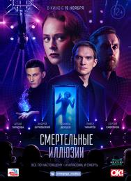 Смертельные иллюзии