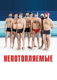 Непотопляемые