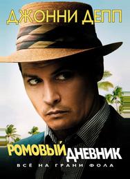 Ромовый дневник