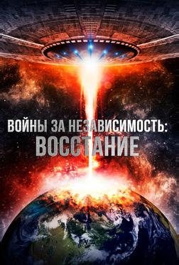 Войны за независимость: Восстание Войны за независимость: Восстание