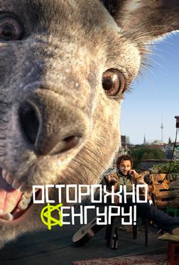 Осторожно, Кенгуру! Осторожно, Кенгуру!