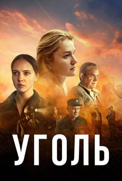 Уголь Уголь