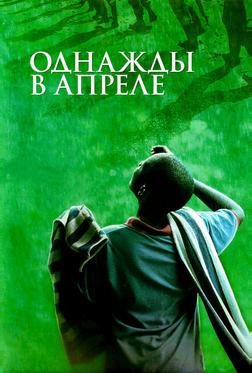 Однажды в апреле Однажды в апреле