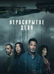 Нераскрытое дело