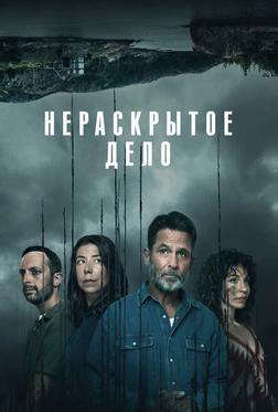 Нераскрытое дело Нераскрытое дело