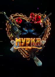 Мурка
