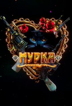 Мурка Мурка