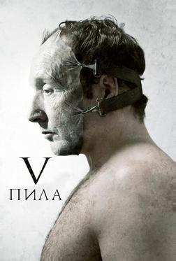 Пила 5 Пила 5