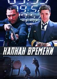 Капкан времени
