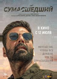 Сумасшедший