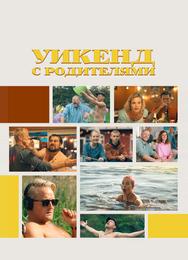 Уикенд с родителями