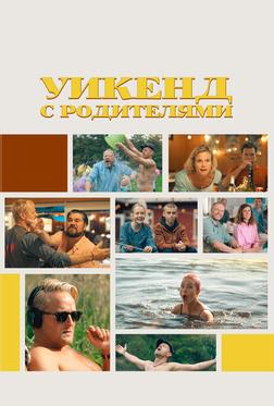 Уикенд с родителями Уикенд с родителями