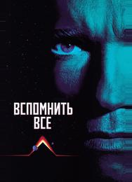Вспомнить всё