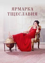Ярмарка тщеславия