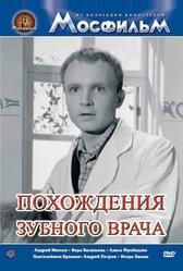 Похождения зубного врача (1965)