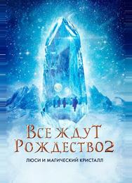 Все ждут Рождество 2: Люси и магический кристалл