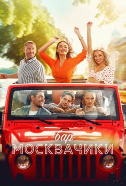 Бар «МоскваЧики» Бар «МоскваЧики»