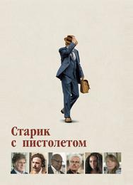 Старик с пистолетом