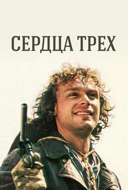 Сердца трёх Сердца трёх