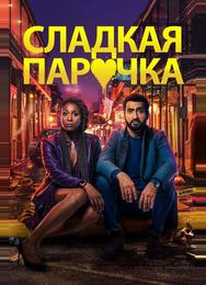 Cладкая парочка