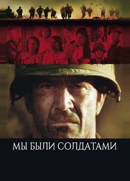 Мы были солдатами