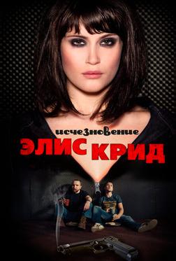 Исчезновение Элис Крид Исчезновение Элис Крид