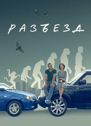 Разъезд