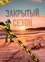 Закрытый сезон