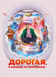 Дорогая, я больше не перезвоню