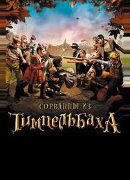 Сорванцы из Тимпельбаха