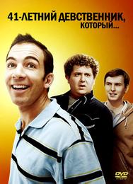 41-летний девственник, который...