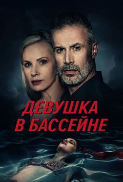 Девушка в бассейне Девушка в бассейне