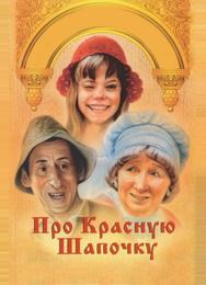 Про Красную Шапочку