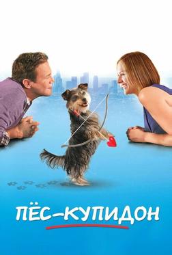 Пес-купидон