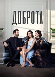 Доброта