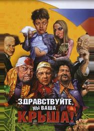 Здравствуйте, мы ваша крыша!