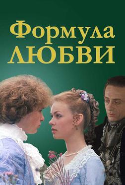 Формула любви Формула любви