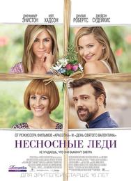 Несносные леди