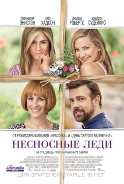 Несносные леди Несносные леди