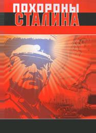 Похороны Сталина