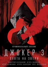 Джокер 3. Охота на зверя
