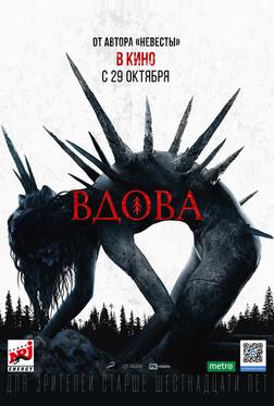 Вдова Вдова