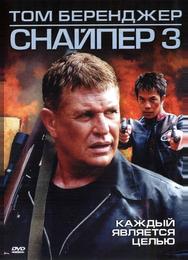 Снайпер 3