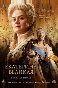 Екатерина Великая (2025)
