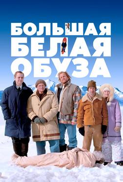 Большая белая обуза Большая белая обуза