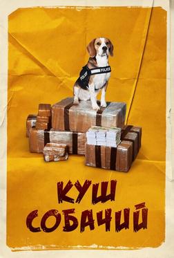Куш собачий Куш собачий