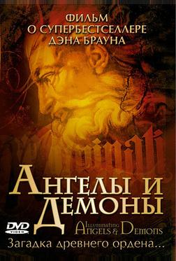 Ангелы и демоны Ангелы и демоны