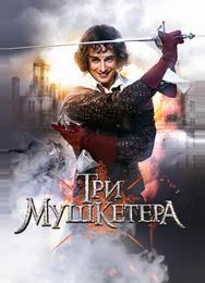 Три мушкетера