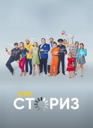 Сториз